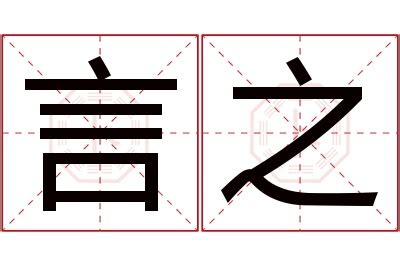 言名字意思|言的意思